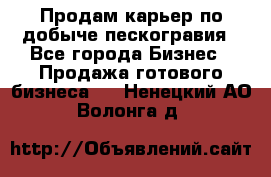 Продам карьер по добыче пескогравия - Все города Бизнес » Продажа готового бизнеса   . Ненецкий АО,Волонга д.